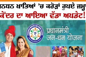 JAN DHAN ACCOUNT Benefits : ਜਨਧਨ ਖਾਤਿਆਂ ’ਚ ਕਰੋੜਾਂ ਰੁਪਏ ਜਮ੍ਹਾ, ਵੱਡਾ ਅਪਡੇਟ