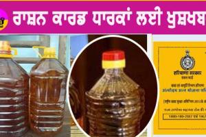 ਰਾਸ਼ਨ ਕਾਰਡ ਧਾਰਕਾਂ ਲਈ ਖੁਸ਼ਖਬਰੀ, ਲੰਮੇ ਇੰਤਜ਼ਾਰ ਤੋਂ ਬਾਅਦ ਸਰਕਾਰ ਦੇਣ ਜਾ ਰਹੀ ਐ ਤੋਹਫਾ