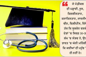 ਆਰਥਿਕ ਚੁਣੌਤੀਆਂ ਨਾਲ ਭਰਪੂਰ ਮੈਡੀਕਲ ਸਿੱਖਿਆ