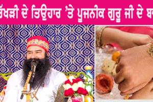 Raksha Bandhan: ਰੱਖੜੀ ਦੇ ਤਿਉਹਾਰ ‘ਤੇ ਪੂਜਨੀਕ ਗੁਰੂ ਜੀ ਦੇ ਬਚਨ