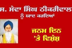 ਸ. ਸੇਵਾ ਸਿੰਘ ਠੀਕਰੀਵਾਲਾ ਨੂੰ ਯਾਦ ਕਰਦਿਆਂ