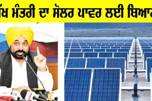 ਮੁੱਖ ਮੰਤਰੀ ਮਾਨ ਦਾ ਸੂਰਜੀ ਊਰਜਾ ਸਬੰਧੀ ਵੱਡਾ ਬਿਆਨ, ਪੜ੍ਹੋ ਕੀ ਕਿਹਾ…