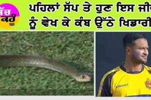 Viral Video: ਪਹਿਲਾਂ ਸੱਪ ਤੇ ਹੁਣ ਇਸ ਜੀਵ ਨੂੰ ਦੇਖ ਕੇ ਕੰਬ ਉੱਠੇ ਖਿਡਾਰੀ!
