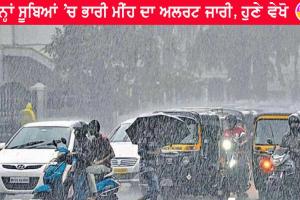ਮਾਨਸੂਨ ਫਿਰ ਮਚਾ ਸਕਦਾ ਹੈ ਤਬਾਹੀ, ਮੌਸਮ ਵਿਭਾਗ ਨੇ ਜਾਰੀ ਕੀਤਾ ਅਲਰਟ!