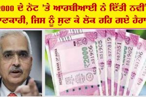 2000 ਦੇ ਨੋਟ ’ਤੇ ਆਰਬੀਆਈ ਨੇ ਦਿੱਤੀ ਵੱਡੀ ਜਾਣਕਾਰੀ, ਦੰਗ ਰਹਿ ਗਏ ਲੋਕ