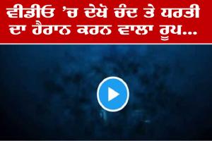 ਅਦਿੱਤਿਆ ਐੱਲ 1 ਨੇ ਇਸਰੋ ਨੂੰ ਭੇਜਿਆ ਕੁਝ ਖਾਸ, ਵੀਡੀਓ ਦੇਖ ਤੁਸੀਂ ਵੀ ਕਹੋਗੇ ਵਾਹ! ਵਾਹ!