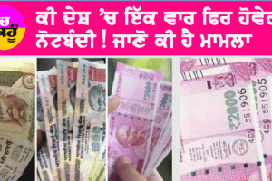 Bharat: ਕੀ ਦੇਸ਼ ਵਿੱਚ ਇੱਕ ਵਾਰ ਫਿਰ ਨੋਟਬੰਦੀ ਹੋਵੇਗੀ? ਜੇਕਰ ਇੰਡੀਆ ਦੀ ਥਾਂ ਭਾਰਤ ਲਿਖਿਆ ਗਿਆ ਭਾਰਤ ਤਾਂ ਕੀ ਹੋਵੇਗਾ, ਜਾਣੋ ਪੂਰਾ ਮਾਮਲਾ