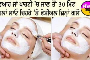 DIY Bleach : ਵਿਆਹ ਜਾਂ ਪਾਰਟੀ ’ਚ ਜਾਣ ਤੋਂ 30 ਮਿੰਟ ਪਹਿਲਾਂ ਲਾਓ, ਚਿਹਰੇ ’ਤੇ 10 ਫੇਸ਼ੀਅਲ ਜਿਨ੍ਹਾਂ ਗਲੋ