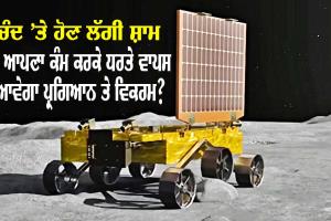 ਚੰਦ ‘ਤੇ ਹੋਣ ਲੱਗੀ ਸ਼ਾਮ, ਰਾਤ ਹੋਣ ’ਤੇ ਅੱਤ ਦੀ ਠੰਢ ਝੱਲ ਪਾਵੇਗਾ ਵਿਕਰਮ-ਪ੍ਰਗਿਆਨ ਜਾਂ ਹਮੇਸ਼ਾ ਲਈ ਸੌਂ ਜਾਵੇਗਾ