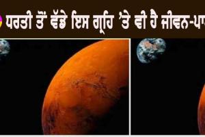 Earth : ਨਾਸਾ ਨੇ ਰਚੀ ਇਤਿਹਾਸ ਦੀ ਨਵੀਂ ਕਹਾਣੀ, ਧਰਤੀ ਦੇ ਇਸ ਵੱਡੇ ਗ੍ਰਹਿ ‘ਤੇ ਵੀ ਹੈ ਜੀਵਨ-ਪਾਣੀ!