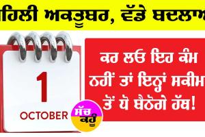 ਪਹਿਲੀ ਅਕਤੂਬਰ ਤੋਂ ਬਦਲ ਰਹੇ ਨੇ ਕਈ ਨਿਯਮ, ਹੋਣਗੇ ਇਹ ਬਦਲਾਅ