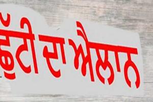 28 ਸਤੰਬਰ ਨੂੰ ਇਸ ਜ਼ਿਲ੍ਹੇ ’ਚ ਰਹੇਗੀ ਛੁੱਟੀ 