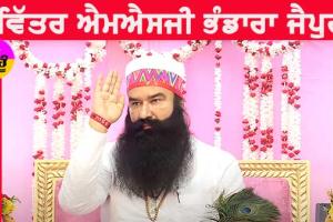 MSG Bhandara : ਜੈਪੁਰ ’ਚ 17 ਸਤੰਬਰ ਨੂੰ ਮਹਾਂਪਰਉਪਕਾਰ ਮਹੀਨੇ ਦਾ ਪਵਿੱਤਰ ਭੰਡਾਰਾ ਮਨਾਏਗੀ