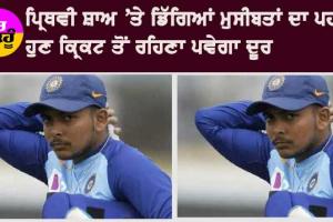 Prithvi Shaw Injury: ਪ੍ਰਿਥਵੀ ਸ਼ਾਅ ‘ਤੇ ਡਿੱਗਿਆ ਮੁਸੀਬਤਾਂ ਦਾ ਪਹਾੜ! ਹੁਣ ਕ੍ਰਿਕਟ ਤੋਂ ਰਹਿਣਾ ਪਵੇਗਾ ਦੂਰ