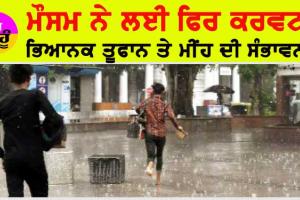 IMD Rain Alert: ਮੌਸਮ ਵਿਭਾਗ ਦਾ ਅਲਰਟ, ਇਨ੍ਹਾਂ ਸੂਬਿਆਂ ‘ਚ ਭਿਆਨਕ ਤੂਫਾਨ ਤੇ ਭਾਰੀ ਮੀਂਹ ਦੀ ਸੰਭਾਵਨਾ