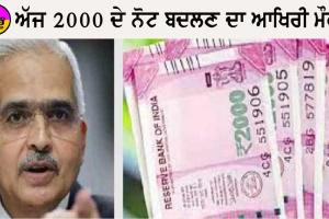 ਅੱਜ ਆਖਿਰੀ ਮੌਕਾ! ਦਿੱਲੀ-ਗਾਜ਼ੀਆਬਾਦ ਤੋਂ ਨੋਇਡਾ ’ਚ 100 ਕਰੋੜ ਜਮ੍ਹਾਂ