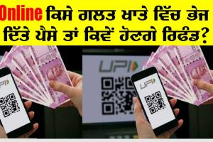 UPI Money Transfer : Online ਗਲਤ ਅਕਾਊਂਟ ’ਚ ਪਾ ਦਿੱਤਾ ਫੰਡ? ਜਾਣੋ ਕਿਵੇਂ ਹੋਵੇਗਾ ਰਿਫੰਡ!