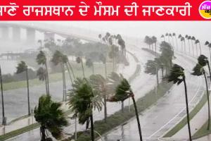 ਮਾਨਸੂਨ : ਪੱਛਮੀ ਰਾਜਸਥਾਨ ਦੇ ਇਨ੍ਹਾਂ ਜ਼ਿਲ੍ਹਿਆਂ ’ਚ ਭਾਰੀ ਮੀਂਹ ਦਾ ਅਲਰਟ