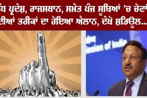 Assembly Elections 2023 Date Live : ਪੰਜ ਸੂਬਿਆਂ ਵਿੱਚ ਵੱਜਿਆ ਚੋਣ ਨਗਾਰਾ, 3 ਦਸੰਬਰ ਨੂੰ ਆਵੇਗਾ ਨਤੀਜਾ, ਚੋਣ ਕਮਿਸ਼ਨ ਨੇ ਕੀਤਾ ਤਰੀਕਾਂ ਦਾ ਐਲਾਨ, ਜਲਦੀ ਦੇਖੋ