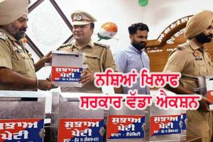 ਨਸ਼ਾ ਤਸਕਰਾਂ ਖਿਲਾਫ ਵੱਡੀ ਕਾਰਵਾਈ ਦੀ ਤਿਆਰੀ, ਥਾਂ-ਥਾਂ ’ਤੇ ਲੱਗ ਰਹੇ ਨੇ ਸੁਝਾਅ ਬਕਸੇ