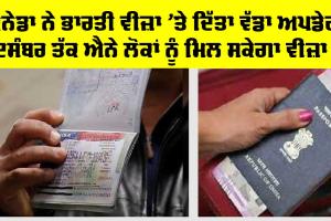 ਕੈਨੇਡਾ ਨੇ ਭਾਰਤੀ ਵੀਜਾ ਸਬੰਧੀ ਦਿੱਤਾ ਵੱਡਾ ਅਪਡੇਟ, ਦਸੰਬਰ ਤੱਕ ਕਈ ਲੋਕਾਂ ਨੂੰ ਮਿਲੇਗਾ ਵੀਜਾ