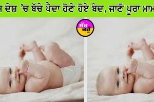 ਇਸ ਦੇਸ਼ ’ਚ ਬੱਚੇ ਪੈਦਾ ਹੋਣੇ ਹੋਏ ਬੰਦ, ਪਿਛਲੇ ਤਿੰਨ ਮਹੀਨਿਆਂ ’ਚ ਜ਼ੀਰੋ ਡਿਲੀਵਰੀ!