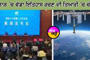 ਪੁਲਾੜ ’ਚ ਵੱਡਾ ਇਤਿਹਾਸ ਰਚਣ ਦੀ ਤਿਆਰੀ ’ਚ ਚੀਨ, ਅਮਰੀਕਾ ਵੀ ਹੈਰਾਨ!