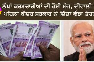 Diwali Bonus 2023: ਲੱਖਾਂ ਕਰਮਚਾਰੀਆਂ ਦੀ ਹੋਈ ਮੌਜ, ਦੀਵਾਲੀ ਤੋਂ ਪਹਿਲਾਂ ਕੇਂਦਰ ਸਰਕਾਰ ਨੇ ਦਿੱਤਾ ਵੱਡਾ ਤੋਹਫ਼ਾ