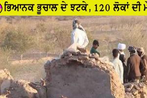 ਜ਼ਬਰਦਸਤ ਭੂਚਾਲ ਦੇ ਝਟਕੇ, 120 ਦੀ ਮੌਤ, 1000 ਜ਼ਖਮੀ, ਲੋਕਾਂ ’ਚ ਦਹਿਸ਼ਤ ਦਾ ਮਾਹੌਲ