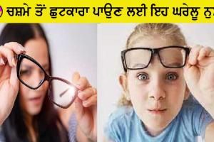 Eye Care : ਜੇਕਰ ਤੁਸੀਂ ਵੀ ਪਾਉਣਾ ਚਾਹੁੰਦੇ ਹੋ ਚਸ਼ਮੇ ਤੋਂ ਛੁਟਕਾਰਾ ਤਾਂ ਹਰ ਰੋਜ਼ ਕਰੋ ਇਹ 7 ਘਰੇਲੂ ਨੁਸਖੇ, ਇੱਕ ਹਫਤੇ ਬਾਅਦ ਹੀ ਮਿਲ ਜਾਵੇਗਾ ਰਿਜ਼ਲਟ