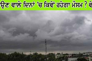 ਹਰਿਆਣਾ : ਆਉਣ ਵਾਲੇ 3 ਦਿਨਾਂ ’ਚ ਕਿਵੇਂ ਰਹੇਗਾ ਮੌਸਮ ਦਾ ਮਿਜ਼ਾਜ? ਵੇਖੋ