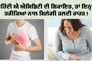 ਜੇਕਰ ਤੁਸੀਂ ਐਸੀਡਿਟੀ ਤੋਂ ਹੋ ਪਰੇਸ਼ਾਨ ਤਾਂ ਅਪਣਾਓ ਇਹ ਤਰੀਕਾ, ਮਿੰਟਾਂ ’ਚ ਹੀ ਮਿਲੇਗਾ ਫ਼ਾਇਦਾ