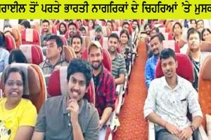 ਇਜ਼ਰਾਈਲ ਤੋਂ ਪਰਤੇ 212 ਭਾਰਤੀ ਨਾਗਰਿਕਾਂ ਦੇ ਚਿਹਰਿਆਂ ’ਤੇ ਆਈ ਮੁਸਕਾਨ