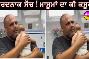 ਦਰਦਨਾਕ ਸੱਚ! ਮਾਸੂਮਾਂ ਦਾ ਕੀ ਕਸੂਰ, ਜੋ ਵੱਧ ਰਹੇ ਹਨ ਬੱਚਿਆਂ ’ਤੇ ਹਮਲੇ!!