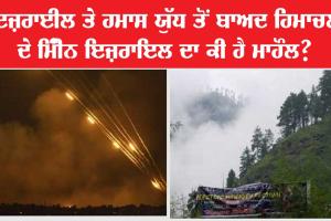 ਇਜਰਾਈਲ ਤੇ ਹਮਾਸ ਯੁੱਧ ਤੋਂ ਬਾਅਦ ਹਿਮਾਚਲ ਦੇ ਮਿੰਨੀ ਇਜਰਾਈਲ ਦਾ ਕੀ ਹੈ ਹਾਲ ? ਜਾਣੋ…