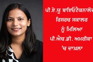 ਪੀ.ਏ.ਯੂ ਬਾਇਓਟੈਕਨਾਲੋਜੀ ਰਿਸਰਚ ਸਕਾਲਰ ਨੂੰ ਮਿਲਿਆ ਪੀ.ਐਚ.ਡੀ. ਅਮਰੀਕਾ ’ਚ ਦਾਖ਼ਲਾ