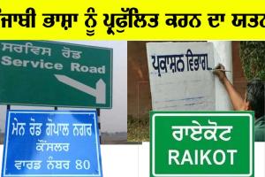 ਸਾਈਨ ਬੋਰਡ ਪੰਜਾਬੀ ‘ਚ ਲਿਖਣੇ ਜ਼ਰੂਰੀ, ਜੇਕਰ ਅੱਖਰ ਜੋੜ ‘ਚ ਆਉਂਦੀ ਹੈ ਦਿੱਕਤ ਤਾਂ ਕਰੋ ਇਹ ਕੰਮ