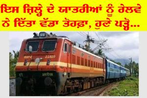 ਇਸ ਜ਼ਿਲ੍ਹੇ ਦੇ ਵਾਸੀਆਂ ਨੂੰ ਰੇਲਵੇ ਦੀ ਵੱਡੀ ਸੌਗਾਤ