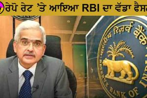 ਰੇਪੋ ਰੇਟ ’ਤੇ RBI ਦਾ ਵੱਡਾ ਫੈਸਲਾ, EMI ਅਤੇ ਵਿਆਜ ਦਰਾਂ ’ਤੇ ਕੀ ਹੋਵੇਗਾ ਅਸਰ, ਹੁਣੇ ਪੜ੍ਹੋ