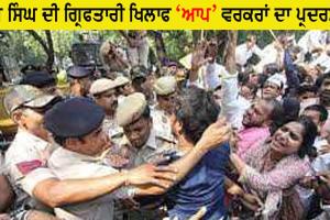 ਸੰਜੇ ਸਿੰਘ ਦੀ ਗ੍ਰਿਫਤਾਰੀ ਖਿਲਾਫ ‘ਆਪ’ ਵਰਕਰਾਂ ਦਾ ਰੋਸ ਪ੍ਰਦਰਸ਼ਨ