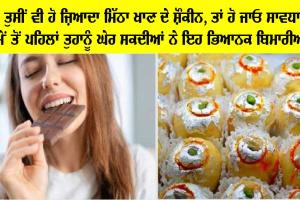 Sugar Intake Sideeffects : ਜੇਕਰ ਤੁਸੀਂ ਵੀ ਹੋ ਜ਼ਿਆਦਾ ਮਿੱਠਾ ਖਾਣ ਦੇ ਸੌਕੀਨ ਤਾਂ ਹੋ ਜਾਓ ਸਾਵਧਾਨ! ਇਹ ਬਿਮਾਰੀਆਂ ਪਾ ਸਕਦੀਆਂ ਨੇ ਘੇਰਾ