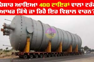 ਹਿਸਾਰ ਪੁੱਜਿਆ 400 ਟਾਇਰਾਂ ਵਾਲਾ ਟਰੱਕ, ਆਖਰ ਕਿੱਥੇ ਜਾ ਰਿਹੈ ਇਹ ਵਿਸ਼ਾਲ ਵਾਹਨ