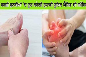 ਇਹ ਸਬਜ਼ੀ ਚੁਟਕੀਆਂ ’ਚ ਦੂਰ ਕਰ ਦੇਵੇਗੀ ਤੁਹਾਡੀ ਯੂਰਿਕ ਐਸਿਡ ਦੀ ਸਮੱਸਿਆ!