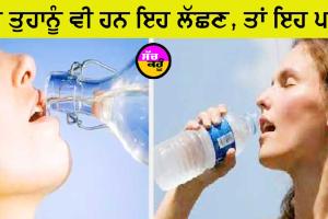 ਜਦੋਂ ਸਰੀਰ ’ਚ ਦਿਖਾਈ ਦੇਣ ਇਹ ਲੱਛਣ ਤਾਂ ਸਮਝ ਜਾਓ ਸਰੀਰ ’ਚ ਹੈ ਪਾਣੀ ਦੀ ਕਮੀ