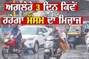 ਪੰਜਾਬ ’ਚ ਅਗਲੇਰੇ 3 ਦਿਨ ਕਿਵੇਂ ਰਹੇਗਾ ਮੌਸਮ, ਪੜ੍ਹੋ ਪੂਰੀ ਖਬਰ