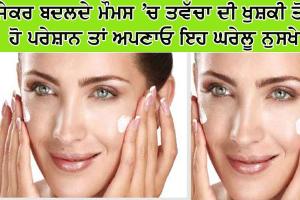 ਜੇਕਰ ਬਦਲਦੇ ਮੌਸਮ ’ਚ ਤਵੱਚਾ ਦੀ ਖੁਸ਼ਕੀ ਤੋਂ ਹੋਂ ਪਰੇਸ਼ਾਨ, ਤਾਂ ਅਪਣਾਓ ਇਹ ਘਰੇਲੂ ਨੁਸਖੇ