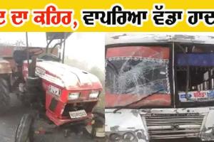 ਧੁੰਦ ਦਾ ਕਹਿਰ : ਸੜਕ ਹਾਦਸੇ ’ਚ ਅੱਧੀ ਦਰਜਨ ਤੋਂ ਵੱਧ ਲੋਕ ਜ਼ਖ਼ਮੀ