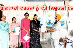 ਨਵ-ਨਿਯੁਕਤ ਆਂਗਣਵਾੜੀ ਵਰਕਰਾਂ ਨੂੰ ਵੰਡੇ ਨਿਯੁਕਤੀ ਪੱਤਰ 