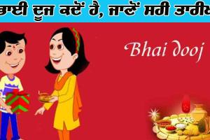 ਭਾਈ ਦੂਜ ਕਦੋਂ ਹੈ, ਅਸਮੰਜਸ ਬਰਕਰਾਰ! ਜਾਣੋ ਸਹੀ ਤਾਰੀਖ!