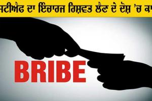 ਐਸਟੀਐਫ ਬਰਨਾਲਾ ਦਾ ਇੰਚਾਰਜ ਰਿਸ਼ਵਤ ਲੈਣ ਦੇ ਦੋਸ਼ ’ਚ ਕਾਬੂ